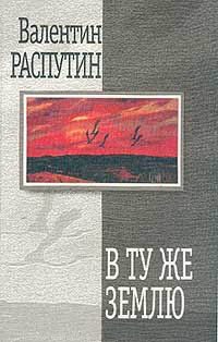 Обложка книги «В ту же землю»