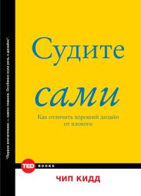 Обложка книги «Судите сами»