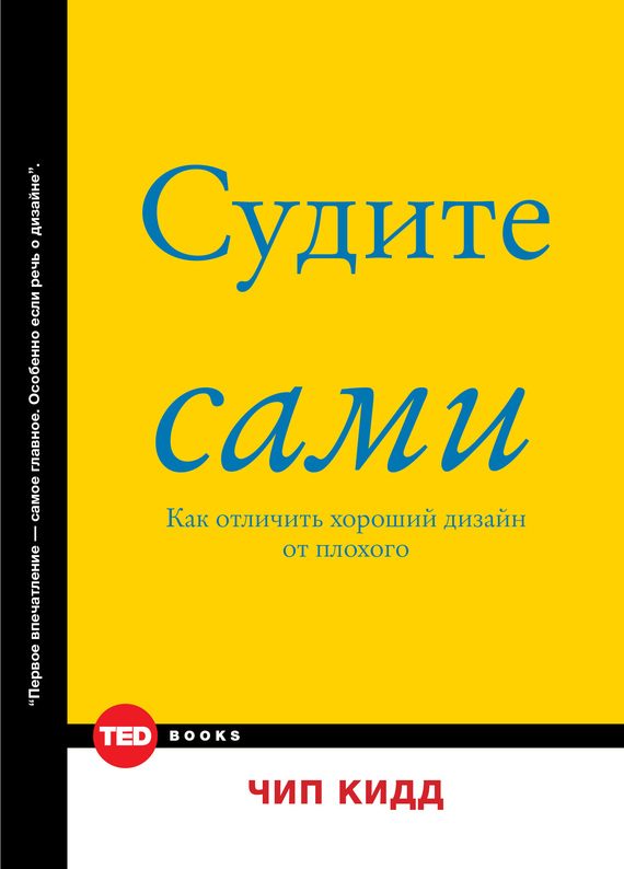 Обложка книги «Судите сами»