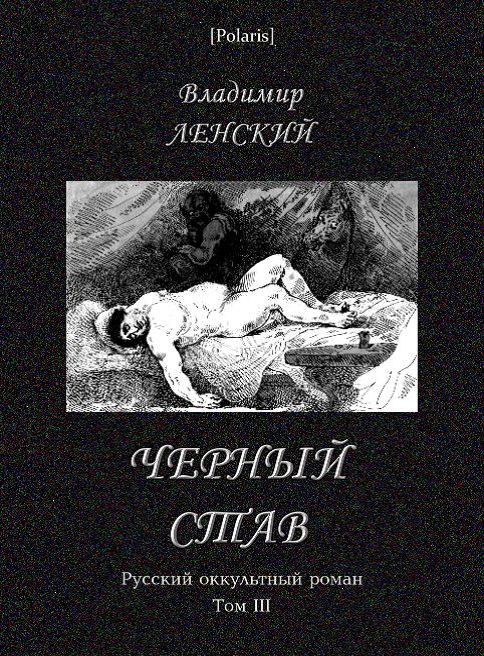 Обложка книги «Чёрный став»