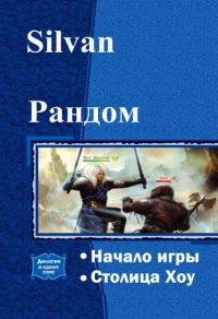 Обложка книги «Рандом. Дилогия»