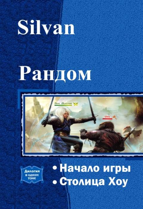 Обложка книги «Рандом. Дилогия»