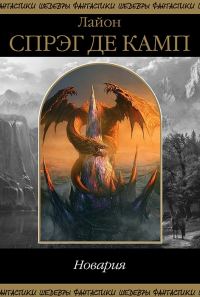 Обложка книги «Новария»