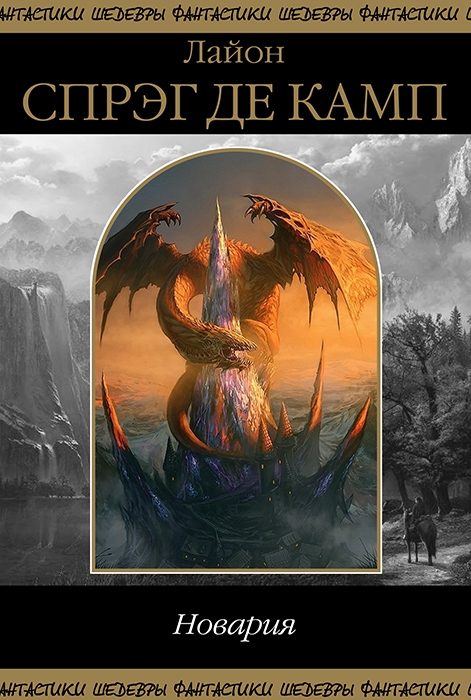 Обложка книги «Новария»