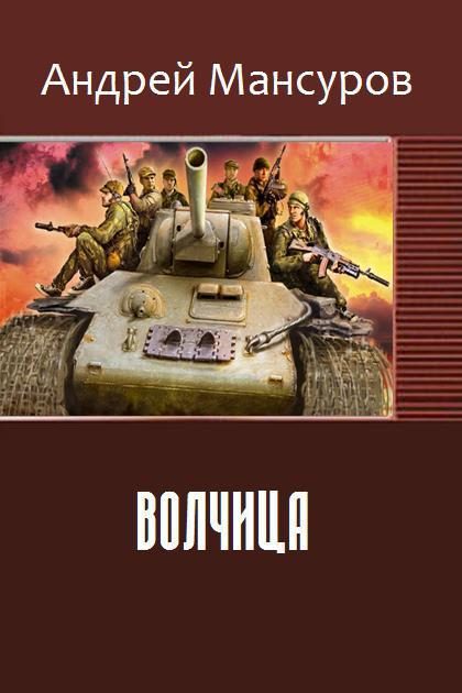Обложка книги «Волчица»