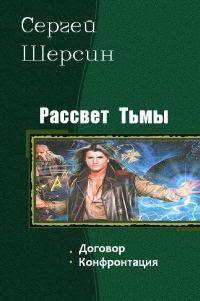 Обложка книги «Рассвет Тьмы»