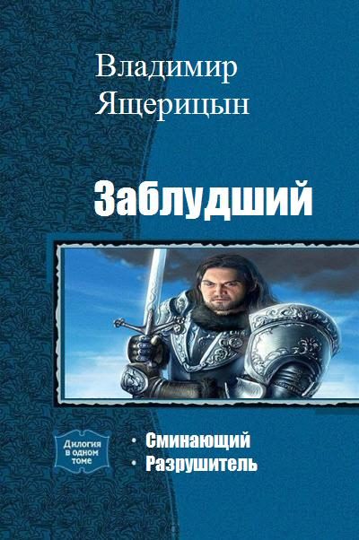 Обложка книги «Заблудший»