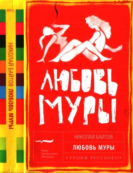 Обложка книги «Любовь Муры»