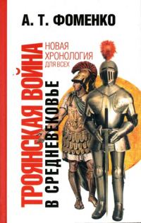 Обложка книги «Троянская война в средневековье. Разбор откликов на наши исследования»