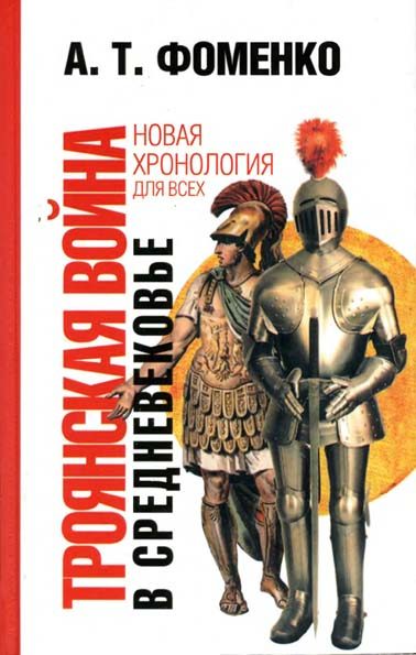 Обложка книги «Троянская война в средневековье. Разбор откликов на наши исследования»