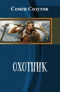 Обложка книги «Охотник»