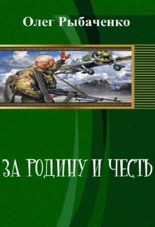 Обложка книги «За Родину и честь (СИ)»