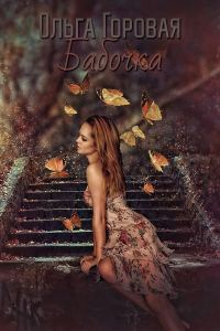 Обложка книги «Бабочка»