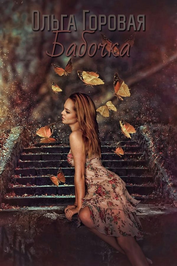 Обложка книги «Бабочка»