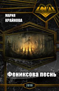 Обложка книги «Фениксова песнь (СИ)»