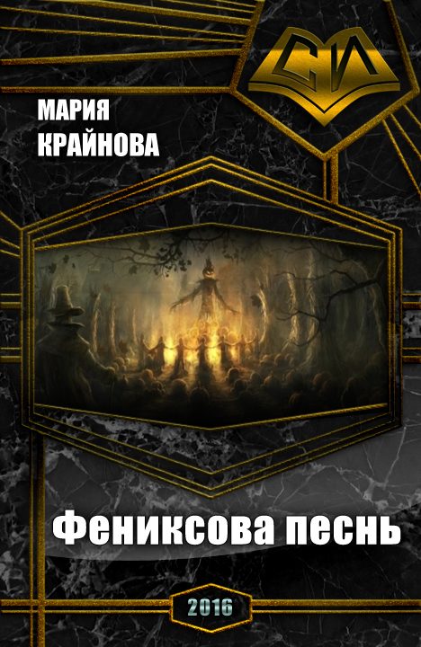Обложка книги «Фениксова песнь (СИ)»