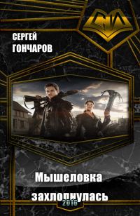 Обложка книги «Мышеловка захлопнулась»