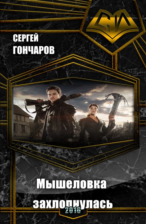 Обложка книги «Мышеловка захлопнулась»
