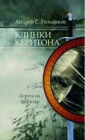 Обложка книги «Клинки Керитона 1 часть (СИ)»