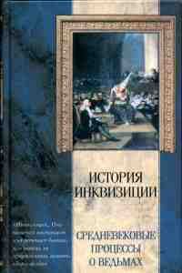Обложка книги «Ведьмы и Ведовство»