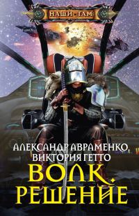 Обложка книги «Решение»