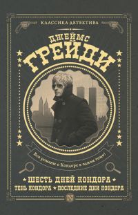 Обложка книги «Шесть дней Кондора. Тень Кондора. Последние дни Кондора»