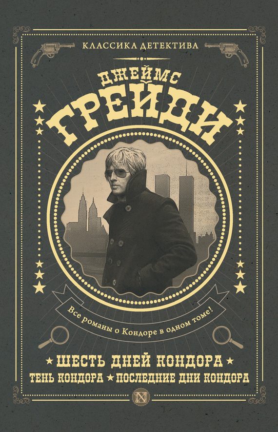 Обложка книги «Шесть дней Кондора. Тень Кондора. Последние дни Кондора»