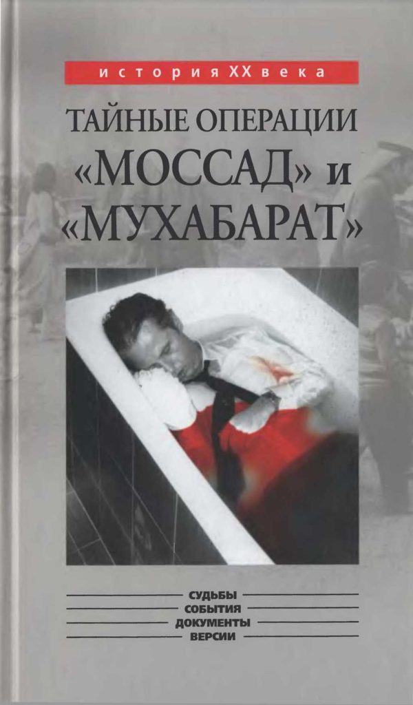 Обложка книги «Тайные операции «Моссад» и «Мухабарат»»