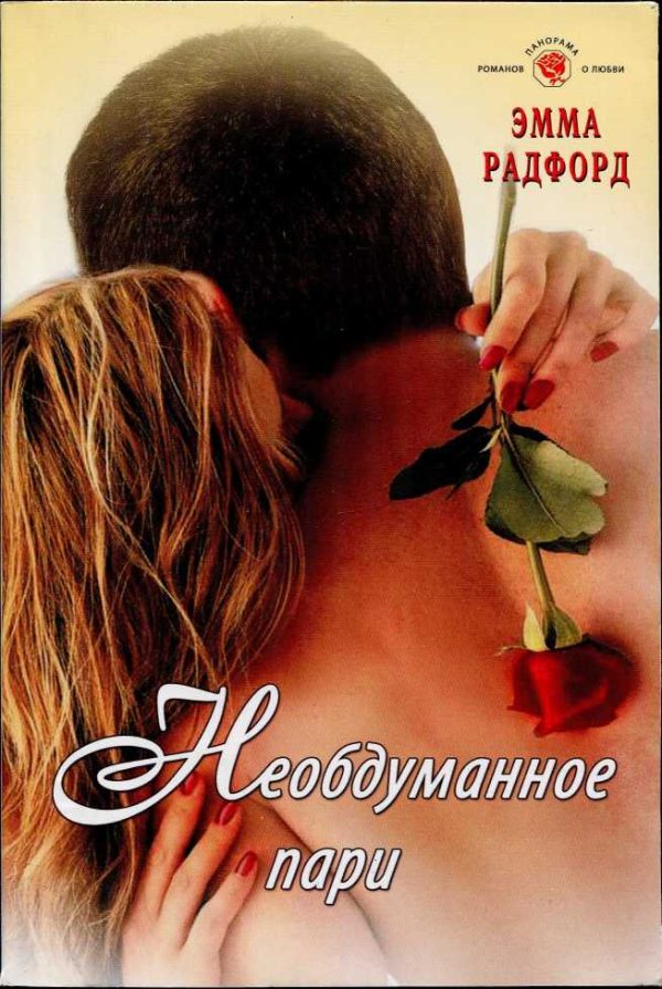 Обложка книги «Необдуманное пари»