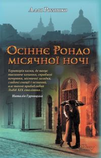 Обложка книги «Осіннє Рондо місячної ночі»