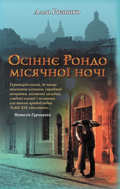 Обложка книги «Осіннє Рондо місячної ночі»