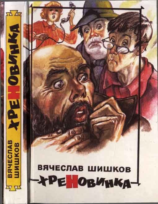 Обложка книги «Хреновинка [Шутейные рассказы и повести]»