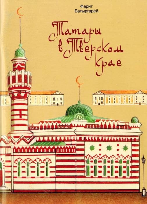 Обложка книги «Татары в Тверском крае»