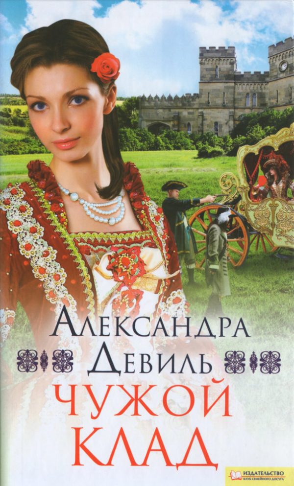 Обложка книги «Чужой клад»
