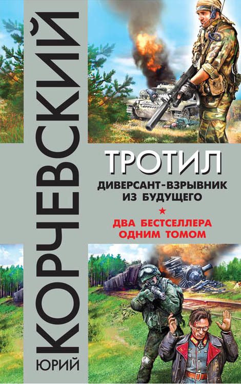 Обложка книги «Тротил. Диверсант-взрывник из будущего»