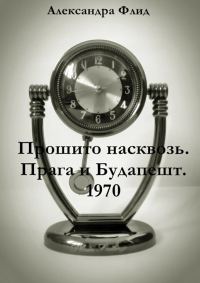 Обложка книги «Прошито насквозь. Прага и Будапешт. 1970»