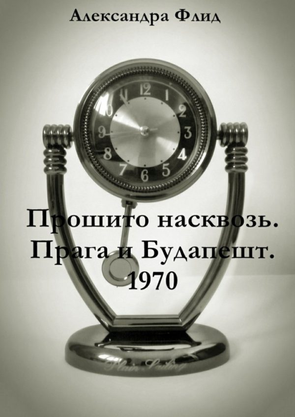 Обложка книги «Прошито насквозь. Прага и Будапешт. 1970»
