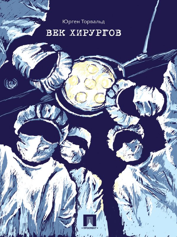 Обложка книги «Век хирургов»