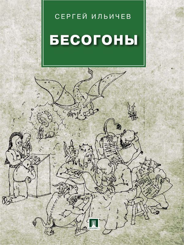 Обложка книги «Бесогоны»