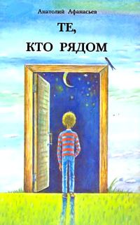 Обложка книги «Те, кто рядом. Повесть с чудесами»