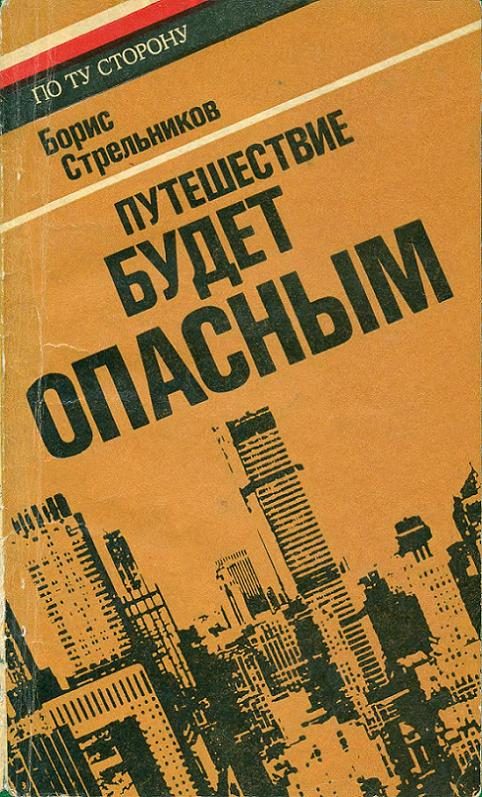 Обложка книги «Путешествие будет опасным»