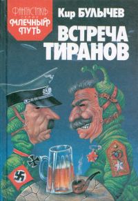 Обложка книги «Встреча тиранов»