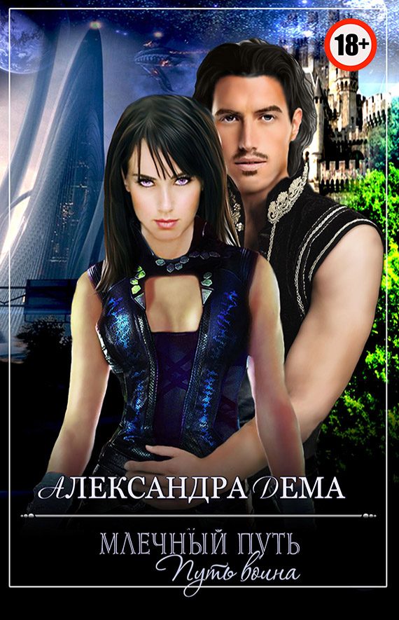 Обложка книги «Путь воина»