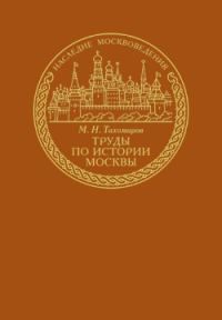 Обложка книги «Труды по истории Москвы»