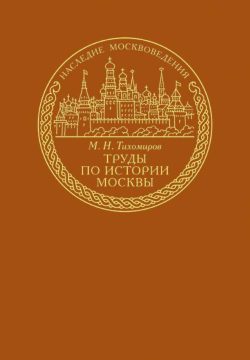 Обложка книги «Труды по истории Москвы»