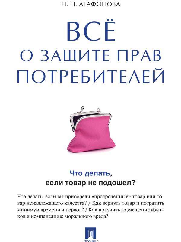 Обложка книги «Всё о защите прав потребителей»