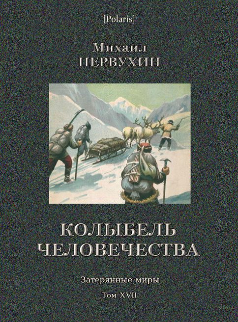 Обложка книги «Колыбель человечества»