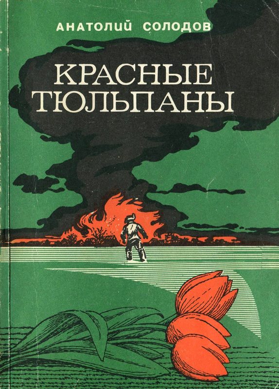 Обложка книги «Красные тюльпаны»