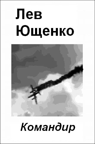 Обложка книги «Командир»