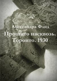 Обложка книги «Прошито насквозь. Торонто. 1930»